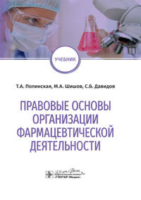 Правовые основы организации фармацевтической деятельности. Учебник