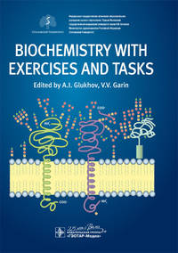 Biochemistry with exercises and tasks = Биохимия