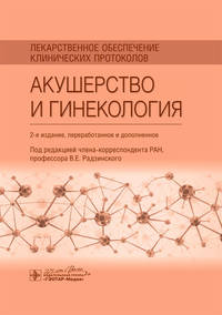 Лекарственное обеспечение клинических протоколов. Акушерство и гинекология
