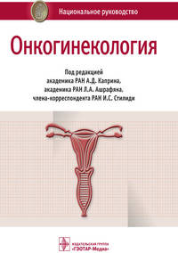 Онкогинекология. Национальное руководство