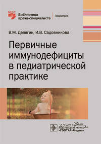 Первичные иммунодефициты в педиатрической практике