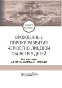 Врожденные пороки развития челюстно-лицевой области у детей. Учебное пособие
