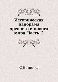 Историческая панорама древнего и нового мира. Часть 2
