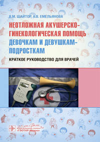 Неотложная акушер-гинекологическая помощь девочкам и девушкам. Краткое руководство для врачей