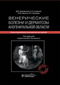 Венерические болезни и дерматозы аногенитальной области. Иллюстрированное руководство для врачей