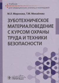 Зуботехническое материаловедение с курсом охраны труда и техники безопасности