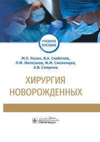Хирургия новорожденных. Учебное пособие