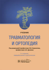 Травматология и ортопедия. Учебник