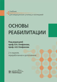Основы реабилитации. Учебник