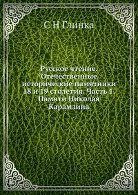 Русское чтение. Отечественные исторические памятники 18 и 19 столетия. Часть 1. Памяти Николая Карамзина