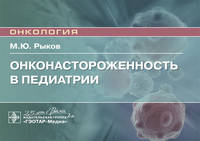 Онконастороженность в педиатрии. Руководство