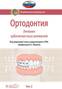 Ортодонтия. Национальное руководство. Том 2. Лечение зубочелюстных аномалий