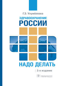 Здравоохранение России. Что надо делать. Состояние и предложения: 2019–2024 гг.