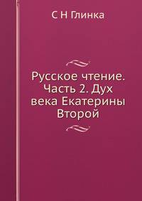Русское чтение. Часть 2. Дух века Екатерины Второй