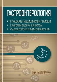 Гастроэнтерология. Станарты медицинской помощи. Критерии оценки качества. Фармакологический справочник