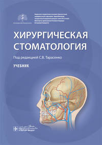 Хирургическая стоматология. Учебник Вуз