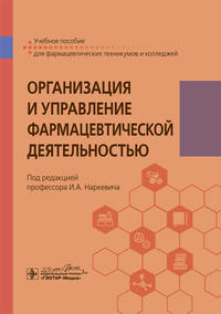 Организация и управление фармацевтической деятельностью. Учебное пособие