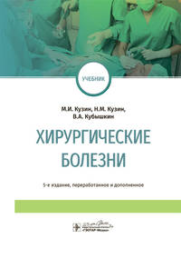 Хирургические болезни. Учебник для ВУЗов