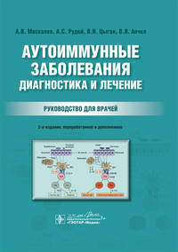 Аутоиммунные заболевания. Диагностика и лечение. Руководство для врачей