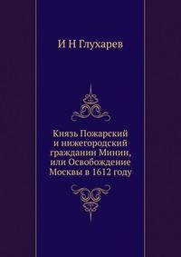 Князь Пожарский и нижегородский гражданин Минин, или Освобождение Москвы в 1612 году