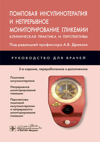 Помповая инсулинотерапия и непрерывное мониторирование гликемии. Клиническая практика и перспективы