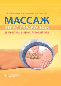 Массаж. Атлас-справочник. Диагностика, лечение, профилактика