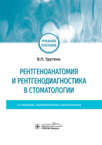 Рентгеноанатомия и рентгенодиагностика в стоматологии
