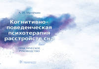 Когнитивно-поведенческая психотерапия расстройств сна. Практическое руководство