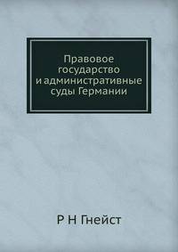 Правовое государство и административные суды Германии