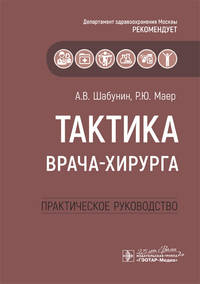 Тактика врача-хирурга. Практическое руководство
