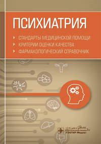 Психиатрия. Стандарты медицинской помощи. Критерии оценки качества. Фармакологический справочник