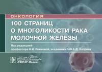 100 страниц о многоликости рака молочной железы