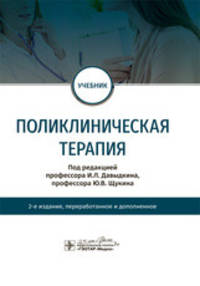Поликлиническая терапия. Учебник