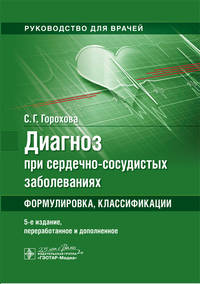 Диагноз при сердечно-сосудистых заболеваниях. Формулировка, классификации. Практическое руководство