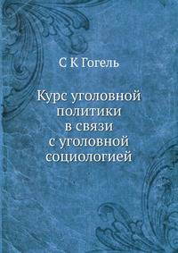 Курс уголовной политики в связи с уголовной социологией