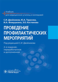 Проведение профилактических мероприятий. Учебное пособие