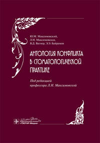 Антология конфликта в стоматологической практике
