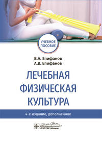 Лечебная физическая культура. Учебное пособие ВУЗ
