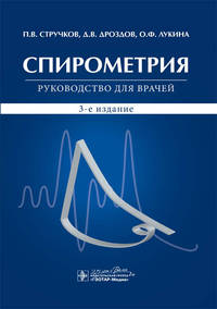 Спирометрия. Руководство для врачей