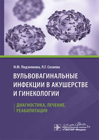 Вульвовагинальные инфекции в акушерстве и гинекологии. Диагностика, лечение, реабилитация