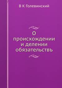 О происхождении и делении обязательствъ