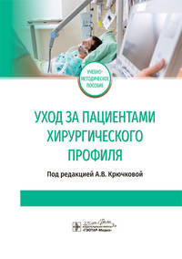 Уход за пациентами хирургического профиля. Учебно-методическое пособие
