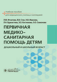 Первичная медико-санитарная помощь детям. Дошкольный и школьный возраст. Учебное пособие