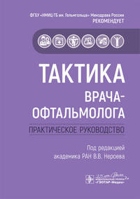 Тактика врача-офтальмолога. Практическое руководство
