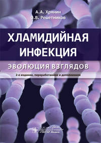 Хламидийная инфекция. Эволюция взглядов. Руководство