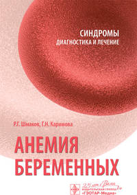 Анемия беременных. Синдромы. Диагностика и лечение