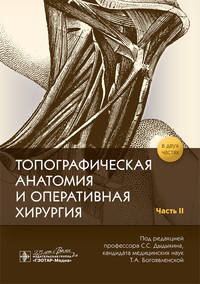 Топографическая анатомия и оперативная хирургия в 2-х частях. Часть 2