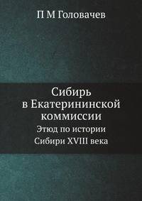 Сибирь в Екатерининской коммиссии. Этюд по истории Сибири XVIII века
