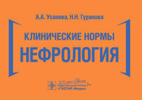 Клинические нормы. Нефрология