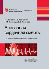 Внезапная сердечная смерть. Библиотека врача-специалиста